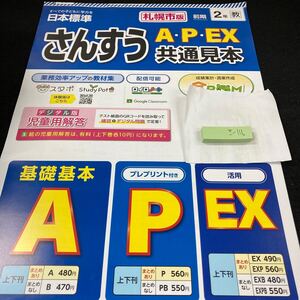 きー116 札幌市版 さんすうA・P・EX 前期 2年 日本標準 問題集 プリント 学習 ドリル 小学生 算数 テキスト テスト用紙 教材 文章問題※7