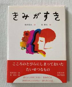 きみがすき　桜井信夫／詩　長新太／絵　ポプラ社　のほほん絵本館　詩集