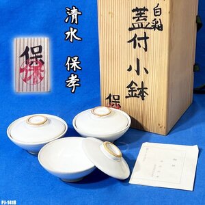 清水保孝 白釉 蓋付小鉢 3客 向付 小鉢 小皿 盛皿 盛鉢 懐石 共箱 ◇PJ-1418