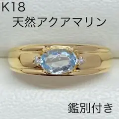 K18　天然アクアマリンリング　サイズ12号　鑑別カード付き　3月誕生石