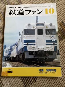 鉄道ファン 282 1984年10月号　特集　湘南特急