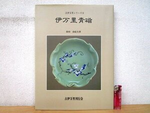 ◇F2186 図録「古伊万里シリーズⅡ 伊万里青磁」鈴田由紀夫著 1991年 古伊万里刊行会 工芸/陶磁器/陶芸/染付/色絵