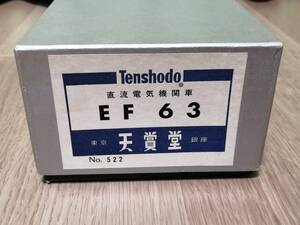 天賞堂ブラス　EF63　ジャンク品