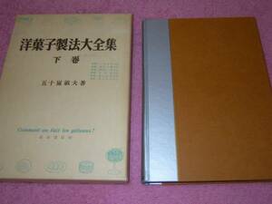 洋菓子製法大全集〈下巻〉 五十嵐 敏夫　ケーキ