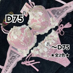 蒼D75★ エレガントグラジオラスブラ&ほどける紐Tバックセット★ 蒼ピンク★ 蒼Tバック★ 蒼紐ショーツ