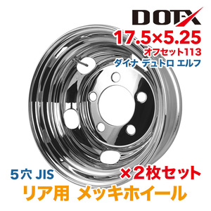 新品 2枚セット メッキホイール トラック 日野 ダイナ デュトロ 2t 3t 17.5x5.25 オフセット 113 5穴 リア 1年保証付き DOT-X