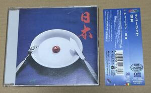 送料込 チューリップ - 日本 CD / TULIP / TOCT10065