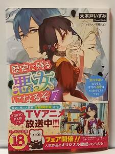 10/15 ビーズログ文庫 歴史に残る悪女になるぞ ７ 悪役令嬢になるほど王子の溺愛は加速するようです！ 大木戸いずみ 早瀬ジュン