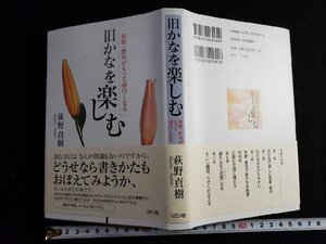 ｈ▽　旧かなを楽しむ　和歌・俳句がもっと面白くなる　萩野貞樹・著　二見書房　/A01