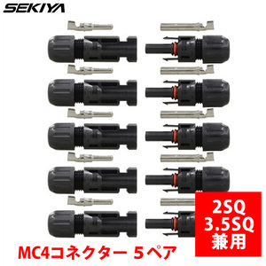 MC4コネクター 2SQ 3.5SQ 兼用 ソーラーパネル接続 サポート無料 SEKIYA