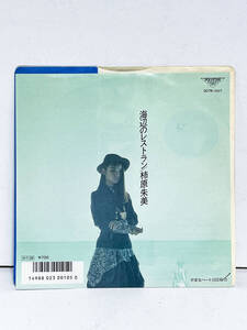 ★ 柿原朱美「海辺のレストラン」7inch EP