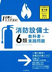 試験にココが出る！消防設備士6類教科書+実践問題/株式会社ノマド・ワークス(著者)