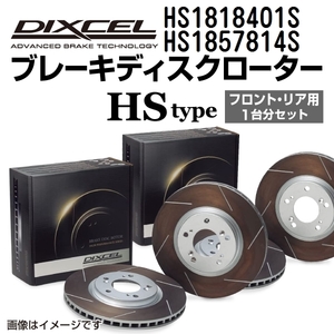 HS1818401S HS1857814S シボレー CAPTIVA DIXCEL ブレーキローター フロントリアセット HSタイプ 送料無料