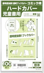 【送料無料】100枚入り！児童書用　透明ブックカバー　ハードカバー