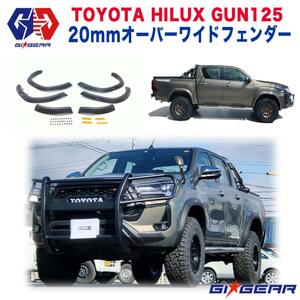 [GI★GEAR(ジーアイ・ギア)販売代理店] オーバーフェンダー/フェンダーフレア スリムタイプ HILUX REVO ハイラックスレボ GUN125