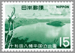 15円 第2次国立公園シリーズ 十和田八幡平国立公園 1枚 1968年(昭和43年) 十和田湖 未使用 日本郵便