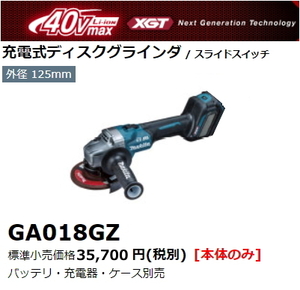 マキタ 125mm 充電式 ディスクグラインダ GA018GZ 本体のみ 40V 新品