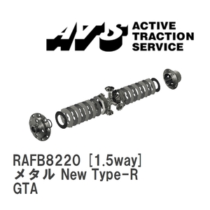 【ATS】 LSD メタル New Type-R 1.5way アルファロメオ 147 GTA [RAFB8220]