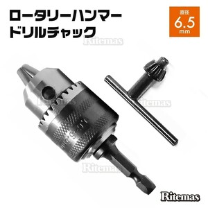 6.5mm ドリルチャック 六角軸 インパクトドライバー 充電ドリル 先端工具 チャックキー 工具 DIY 研磨 彫刻 穴あけ