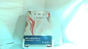 金閣寺　三島由紀夫 1957年4月10日 発行