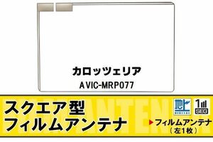 スクエア型 フィルムアンテナ 地デジ カロッツェリア carrozzeria 用 AVIC-MRP077 対応 ワンセグ フルセグ 高感度 車 高感度 受信