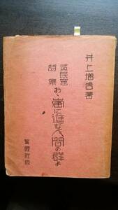 井上増吉　『貧民窟詩集　おゝ嵐に進む人間の群よ』　昭和５年　警醒社　並品です　　　Ⅳ