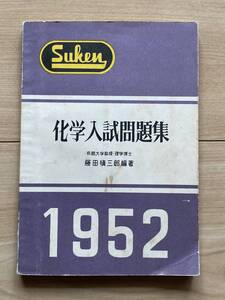 化学入試問題 藤田慎三郎編著 1952年 旧帝大 東京工大 一橋 東京外語 東京教育大 早稲田 慶應 地方国立大 ほか市立大