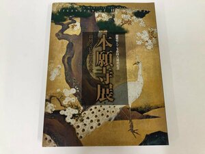 ★　【図録　親鸞聖人750回大遠忌記念　本願寺展　親鸞と仏教伝来の道　九州国立博物館　2007年】115-02405