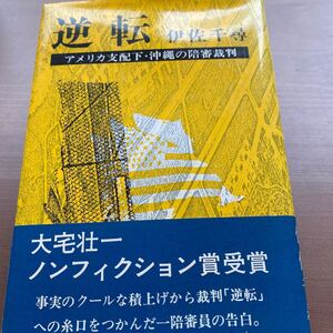 逆転　伊佐千尋/ 新潮社/ 昭和53年/