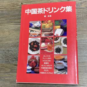 J-23■中国茶ドリンク集■楊 品瑜/著■作り方 解説■三心堂出版社■1998年4月27日　初版