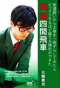 耀龍四間飛車 美濃囲いから王様を一路ずらしてみたらビックリするほど勝てる陣形ができた マイナビ将棋ＢＯＯＫＳ／大橋貴洸(著者)