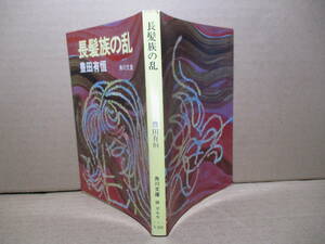 ★豊田有恒『長髪族の反乱』角川文庫:昭和49年-初版;解説;星新一*SF短編集で社会問題や時事風俗に題材を採ったユーモア短編集