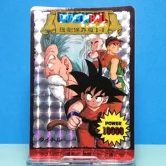 Ⅰー１ ドラゴンボール 復刻保存版 ＰＰカード アマダ 鳥山明 初期 入手困難