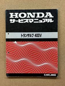 即決 トランザルプ 400V サービスマニュアル 整備本 HONDA ホンダ M090515A