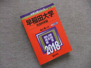 ■赤本　早稲田大学　社会科学部　2018　最近6ヵ年■