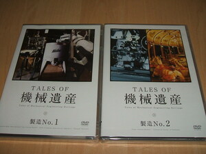 未使用 DVD TALES OF 機械遺産 製造No.1 製造No.2 / 多能式自動券売機 カルーセル エルドラド 活版印刷機 旧峯岸水車場