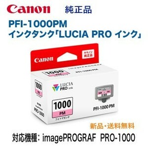 Canon／キヤノン PFI-1000PM フォトマゼンタ インクタンク 純正品 新品 （LUCIA PRO インク） 0551C004