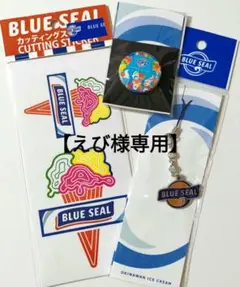 ブルーシール BLUE SEAL ストラップ 他 グッズ 3点セット