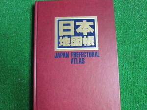 【送料無料】中古本 ★日本地図帳　☆大和証券発行 昭文社製作 昭和58年9月1日発行