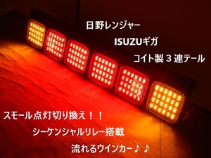 日野レンジャー　いすゞギガ　コイト製　純正３連テール　フルLED加工　シーケンシャル流れるウインカー完成品