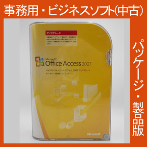 Microsoft Office 2007 Access アップグレード [パッケージ] アクセス　データベース　2010・2013・2016互換 マイクロソフト 正規品