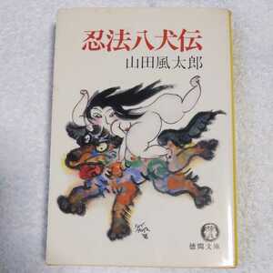 忍法八犬伝 (徳間文庫) 山田 風太郎 訳あり 9784195972762