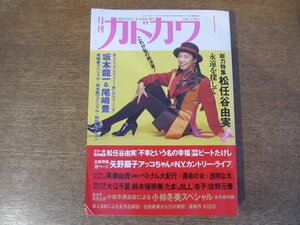 2402CS●月刊カドカワ 1991.1●松任谷由実/坂本龍一＆尾崎豊/ビートたけし/吉田戦車・小椋冬美/矢野顕子