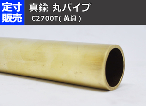 真鍮 丸パイプ C2700(黄銅)各品形状の(1000～100mm)定寸・枚数販売C21