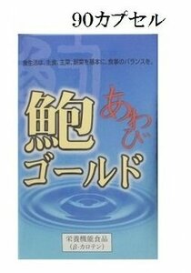 鮑ゴールド　90粒 ビタミンＡ 真珠 女貞子 菊の花 山茱萸 決明子 クコの実 田七人参 黒大豆 松樹皮 マリーゴールド β－カロテン