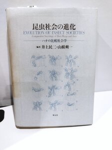 【希少】昆虫社会の進化 ハチの比較社会学　井上民二 山根爽一 　社会性昆虫学/マルハナバチ類/ハダカアリ類/岩田久二雄【ac07b】