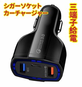 3端子給電　35W急速充電対応（最大7A）3端子給電（USB×2個＋TYPE-C×1個自動スマート識別 高速車内用充電器 (ブラック、ホワイト)