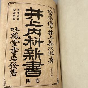 【送料無料】井上内科新書 四巻 増訂7版 伝染病 井上善次郎著 大正2年 古書ビンテージアンティーク古道具当時物