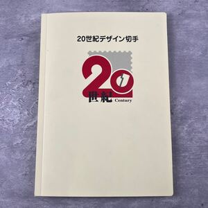 20世紀デザイン切手/1〜17集コンプリートセット