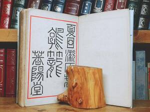 初版!!100年古書!! 「鶉籠」 夏目漱石 春陽堂 坊ちゃん 収録!! 明治四十年 検:門/吾輩は猫である/谷崎潤一郎/芥川龍之介/森鴎外/太宰治